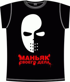 Прикольные футболки: маньяк своего дела black